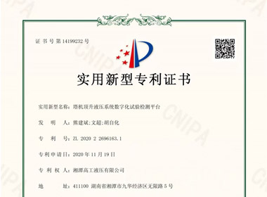 湘潭高工取得塔機(jī)頂升液壓系統(tǒng)試驗(yàn)檢測(cè)系統(tǒng)專(zhuān)利